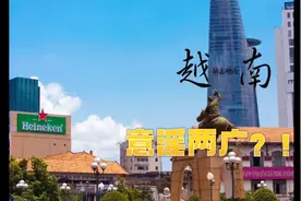 越南人为何意淫两广?视频封面