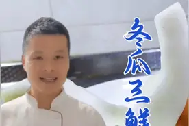 秋天要多喝冬瓜三鲜汤，大厨教你这样搭配，汤鲜味美，好喝不油腻