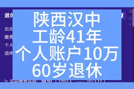 陕西汉中，工龄41年，个人账户10万，60岁退休养老金计算视频封面