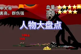 人物大盘点#火柴人战争