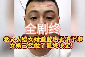 全剧终！女婿做了最终决定，老丈人道歉也无济于事。视频封面