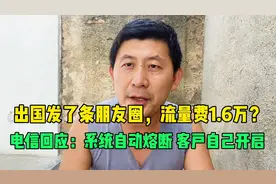 上海电信回应“出国游流量费1.6万”，系统熔断，顾客自行开启视频封面
