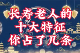 长寿老人的十大特征，你占了几条？视频封面