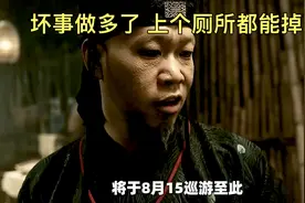 一个人坏事做多了，上个厕所都能掉下去，喜剧武侠电影＃刀见笑视频封面