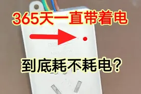 插座一年365天都带电，指示灯一直亮着到底费不费电？看完涨见识视频封面