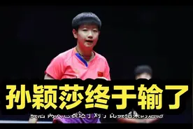 孙颖莎终于输了！国乒一姐全运会首次输1局，最后力挽狂澜两连胜视频封面