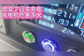 床车加装了副电瓶行车充电，对汽车发电机有多大的影响分享视频封面