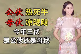公伏热死牛，母伏凉飕飕，今年三伏是公伏还是母伏？到底热不热？