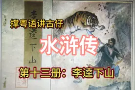 撑粤语讲古仔：《水浒传》第十三册：李逵下山视频封面