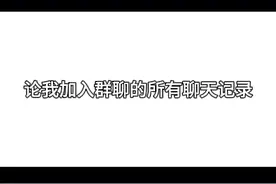 论我加入群聊的所有聊天记录视频封面