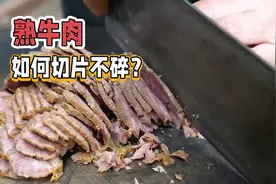 熟牛肉如何切片不碎？教你几个小窍门轻松搞定