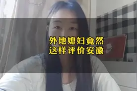 一个外地媳妇是这样评价安徽的视频封面