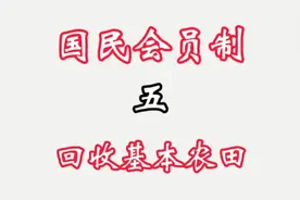 回收基本农田视频封面