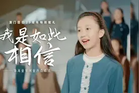 超燃！童声版《我是如此相信》献礼澳门回归25周年背后支撑的是你视频封面