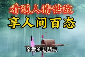 看透人情世故，享受人间百态，马到成功。