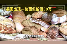 一块面包的传奇：50万的天价背后，揭示什么样的德国需要战争恶魔视频封面