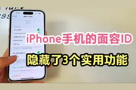 iPhone手机的面容ID，隐藏了3个实用功能。不会用就太可惜了！