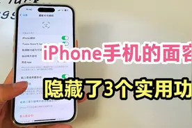 iPhone手机的面容ID，隐藏了3个实用功能。不会用就太可惜了！视频封面