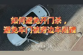 如何避免开门杀，如何避免被旁边车门剐蹭！视频封面