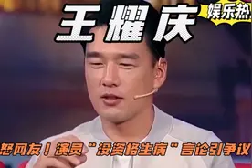王耀庆惹怒网友！演员“没资格生病”言论引争议！视频封面