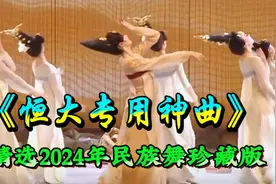 《恒大专用神曲》惊艳世界的东方民族舞､回眸一笑百媚生,珍藏版视频封面
