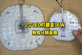 36W的LED灯，为什么有大有小，俵哥教你分辨真假视频封面