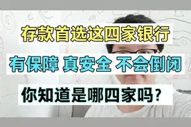 我国这四家银行存款最安全，永远不会倒闭，你知道是哪四家银行吗视频封面