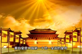 秦始皇是怎么做了秦朝王上，他用了那些手段是国家更加稳定视频封面