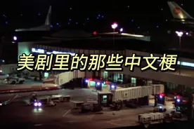 美剧里面的那些中文梗视频封面