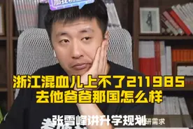 张雪峰，浙江630分混血儿上不了211985，去他爸爸那国怎么样视频封面