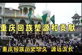 重庆回族在文化，宗教、饮食、服饰等多样性作出了重要视频封面