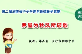 湖南省第二届青教赛初中语文第一名茅屋为秋风所破歌视频封面