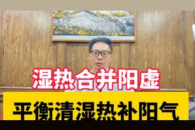 湿热合并阳虚，体质复杂，该如何平衡？要分清是脾阳虚还是表阳虚视频封面