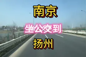 南京坐公交到扬州全程攻略，看看一路风景，江苏这边全是平原