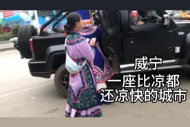 一个比凉都六盘水还凉快的城市：威宁