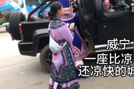 一个比凉都六盘水还凉快的城市：威宁视频封面