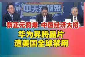 蔡正元赞爆 中国经济大招｜华为昇腾晶片 遭美国全球禁用视频封面