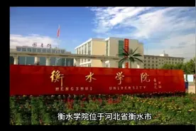 衡水学院（公办本科）视频封面