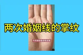 两次婚姻缘线的掌纹视频封面