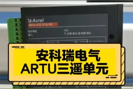 ARTU100远程终端单元广泛用于智能配电、工业自动化等领域视频封面