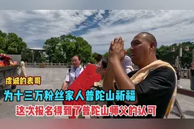 带表哥去宁波普陀山南海观音菩萨跟前，为十三万多粉丝家人祈福！