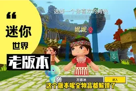 这个迷你世界老版本解锁了所有物品，还可以登陆自己的账号