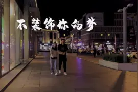 最顶级的经典粤语歌曲《不装饰你的梦》旋律优美动听，百听不厌