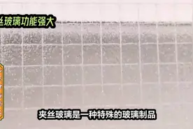 夹丝玻璃：美观又实用视频封面