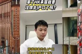 拿了HK永居身份留要注销北J户口了吗？视频封面