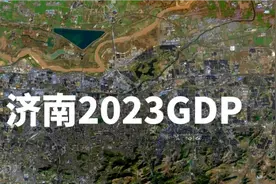 济南2023年GDP出炉，各区县表现如何#山东 #济南视频封面