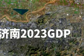济南2023年GDP出炉，各区县表现如何#山东 #济南视频封面