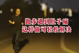 跑步遇到肚子痛，这样做可轻松解决！视频封面