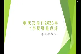 重庆农商行2023年一季度财报点评视频封面