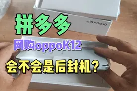 胆子真大！小伙拼多多网购OPPOK12手机，会不会是翻新机视频封面